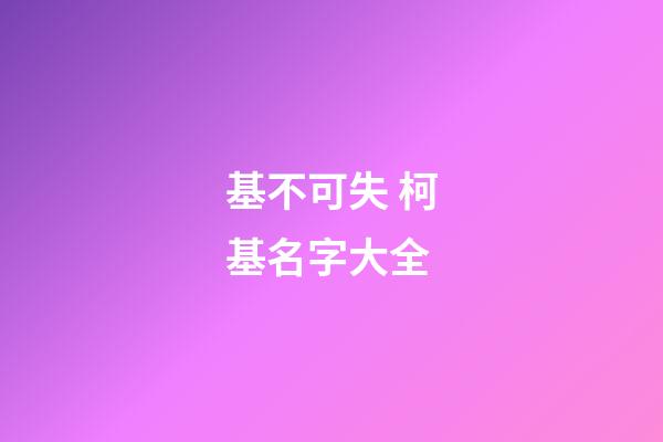 基不可失 柯基名字大全